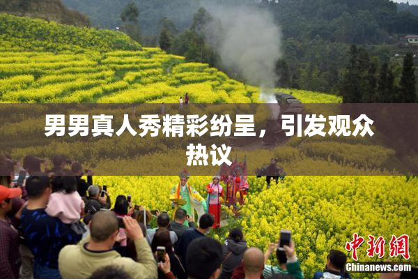 男男真人秀精彩纷呈，引发观众热议
