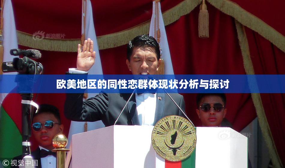 欧美地区的同性恋群体现状分析与探讨