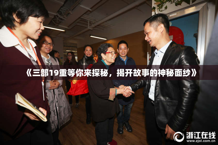 《三部19重等你来探秘，揭开故事的神秘面纱》
