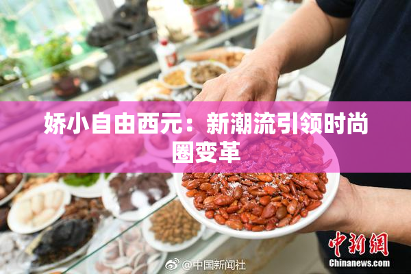 娇小自由西元：新潮流引领时尚圈变革