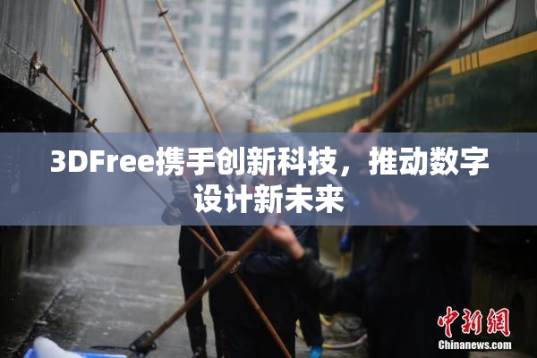 3DFree携手创新科技，推动数字设计新未来