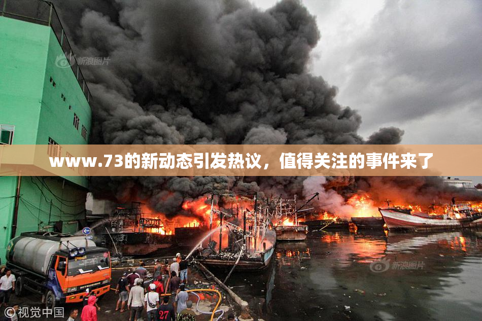 www.73的新动态引发热议，值得关注的事件来了