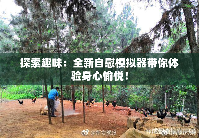 探索趣味：全新自慰模拟器带你体验身心愉悦！