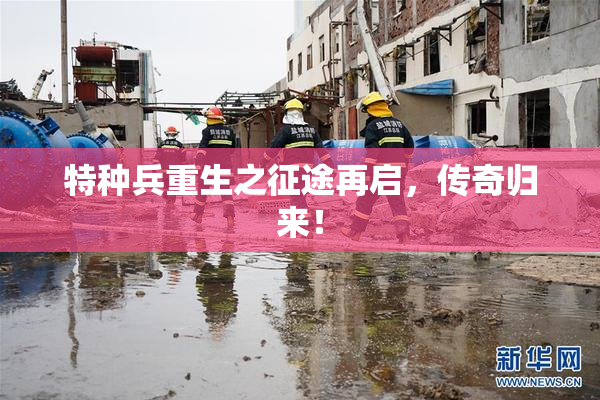 特种兵重生之征途再启，传奇归来！