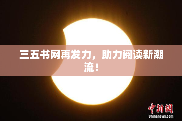 三五书网再发力，助力阅读新潮流！