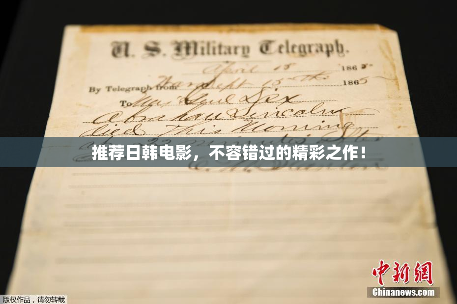 推荐日韩电影，不容错过的精彩之作！