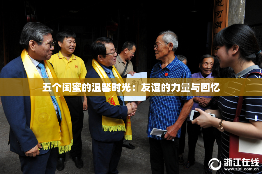 五个闺蜜的温馨时光：友谊的力量与回忆