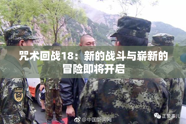 咒术回战18：新的战斗与崭新的冒险即将开启