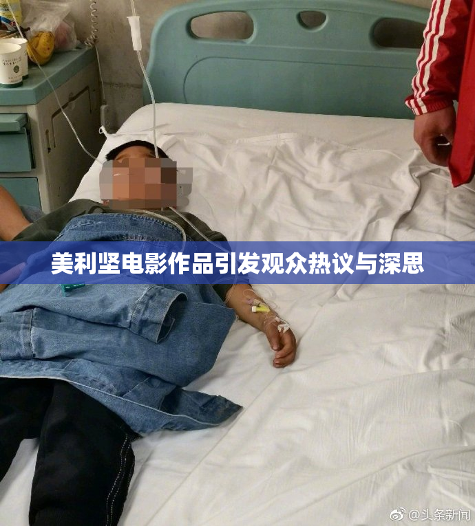 美利坚电影作品引发观众热议与深思