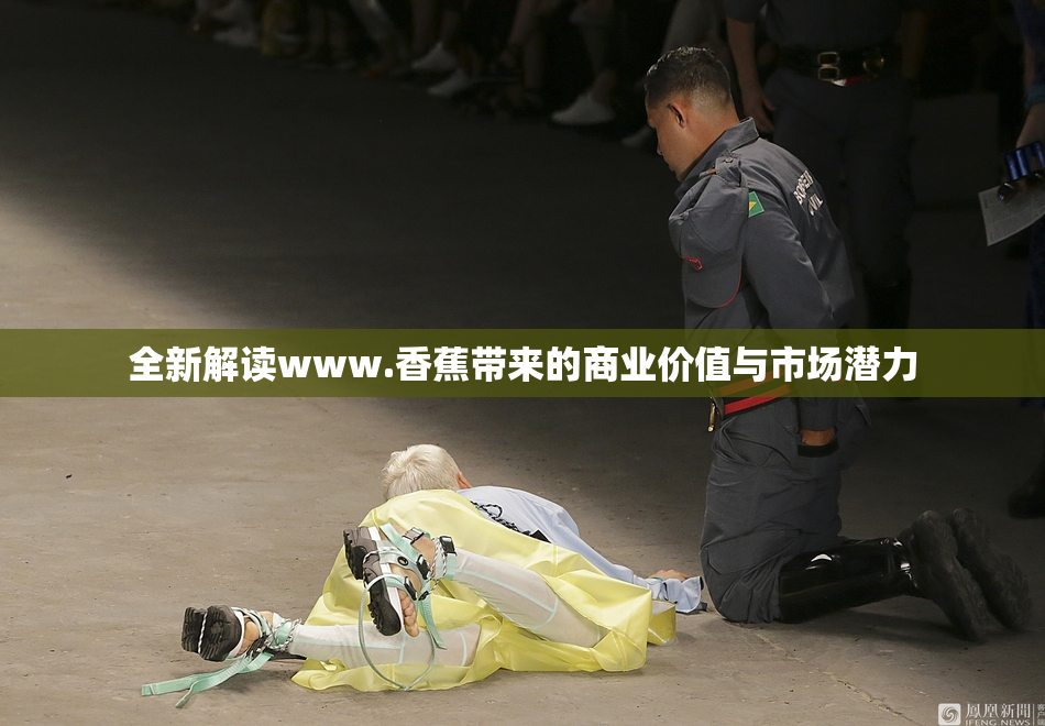 全新解读www.香蕉带来的商业价值与市场潜力