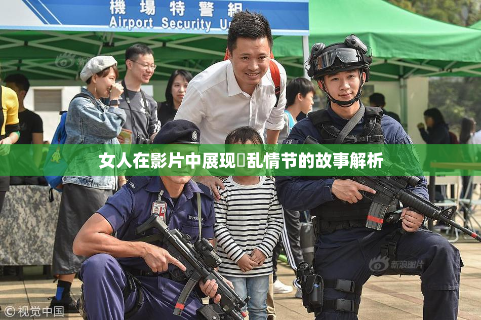 女人在影片中展现婬乱情节的故事解析