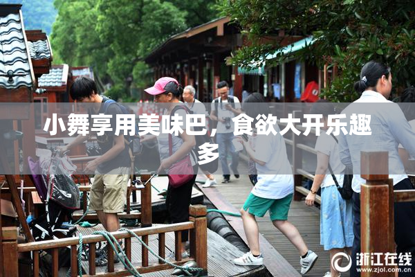 小舞享用美味巴，食欲大开乐趣多