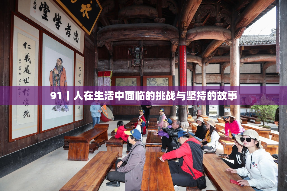 91丨人在生活中面临的挑战与坚持的故事
