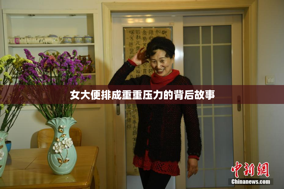 女大便排成重重压力的背后故事