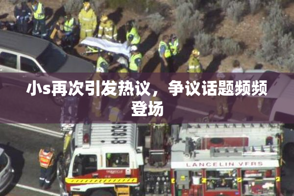 小s再次引发热议，争议话题频频登场