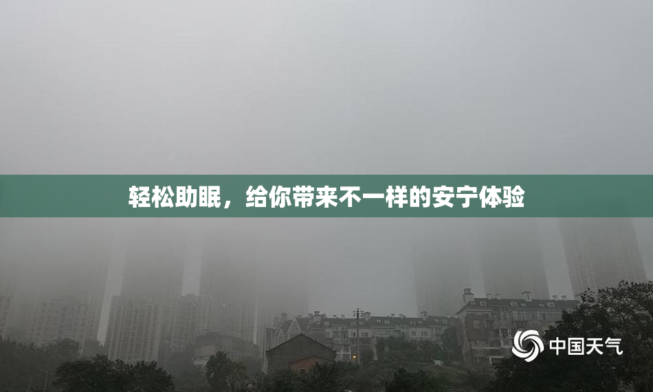 轻松助眠，给你带来不一样的安宁体验