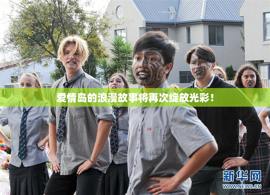 爱情岛的浪漫故事将再次绽放光彩！