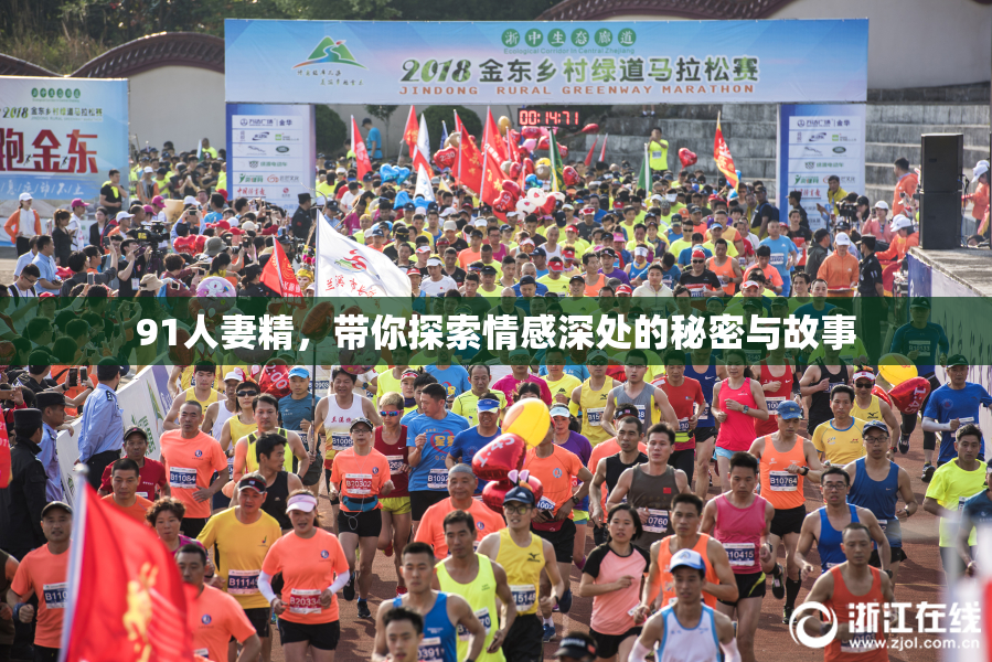91人妻精，带你探索情感深处的秘密与故事
