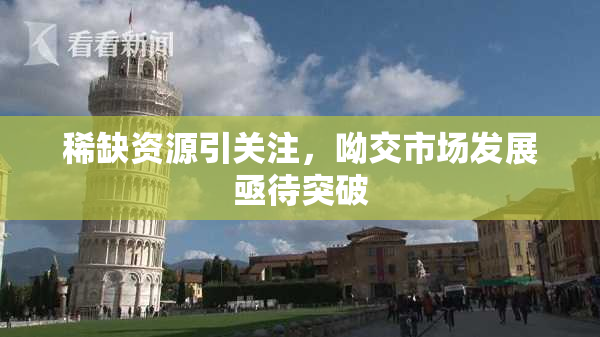 稀缺资源引关注，呦交市场发展亟待突破