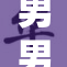 男男间的亲密对抗：同性恋文化的再探讨