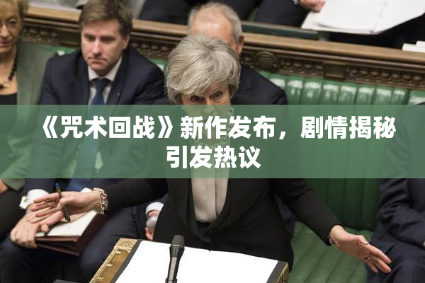 《咒术回战》新作发布，剧情揭秘引发热议