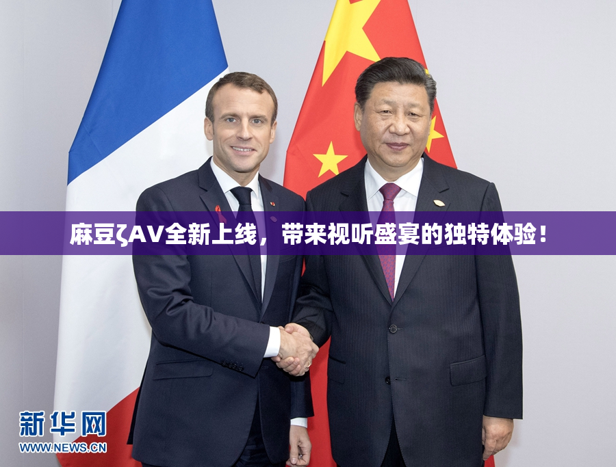 麻豆ζAV全新上线，带来视听盛宴的独特体验！
