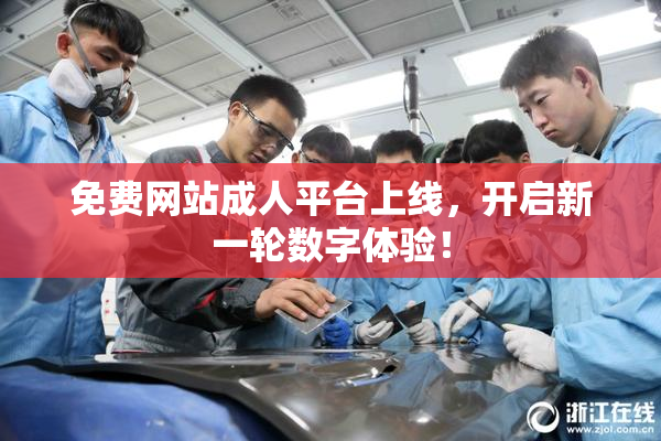 免费网站成人平台上线，开启新一轮数字体验！