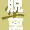 脱离的背后真相揭晓，令人深思的故事表露无遗