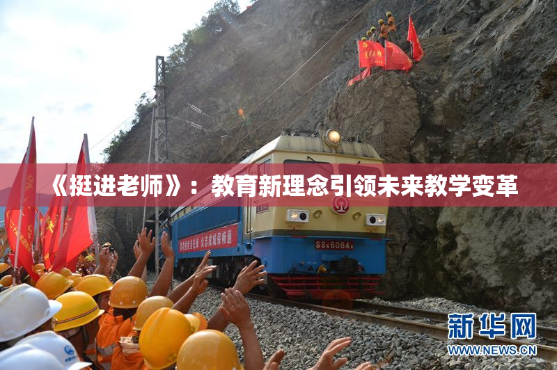 《挺进老师》：教育新理念引领未来教学变革