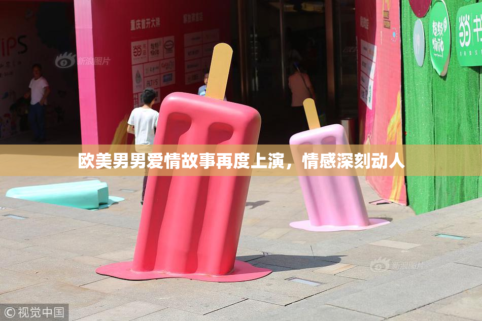 欧美男男爱情故事再度上演，情感深刻动人