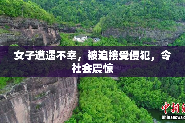 女子遭遇不幸，被迫接受侵犯，令社会震惊