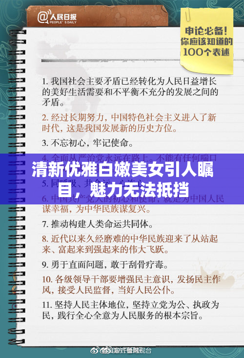 清新优雅白嫩美女引人瞩目，魅力无法抵挡