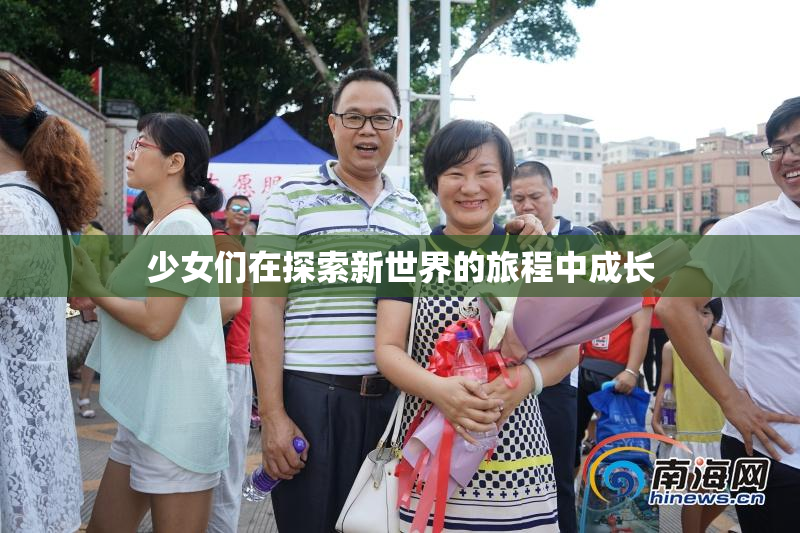 少女们在探索新世界的旅程中成长