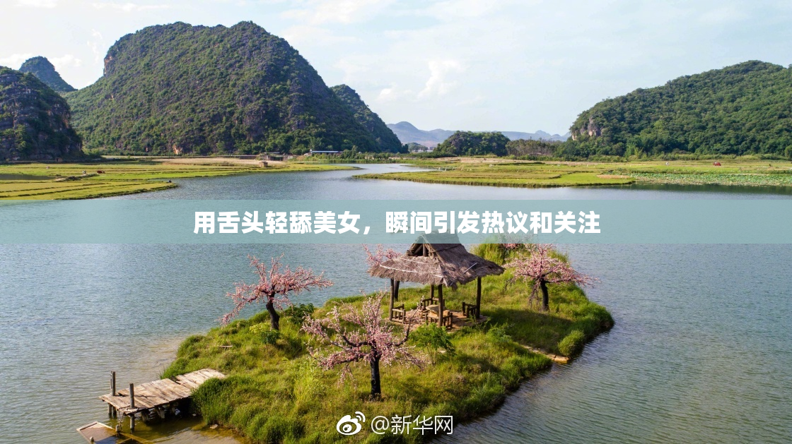 用舌头轻舔美女，瞬间引发热议和关注
