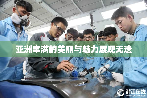 亚洲丰满的美丽与魅力展现无遗