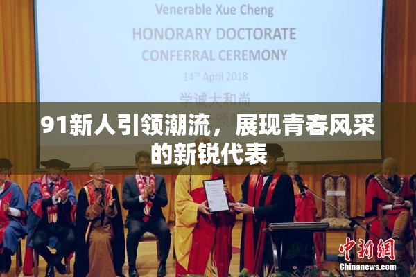 91新人引领潮流，展现青春风采的新锐代表