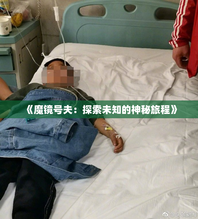 《魔镜号夫：探索未知的神秘旅程》