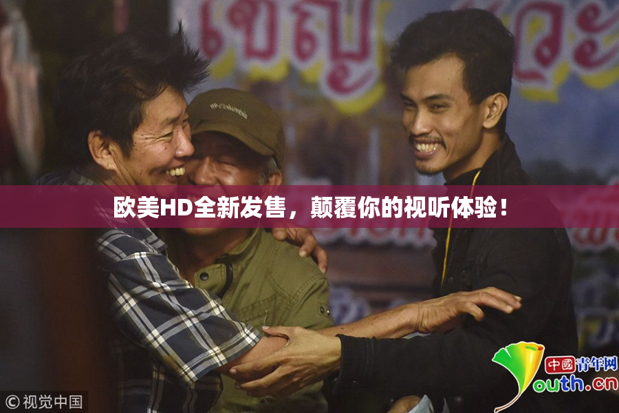 欧美HD全新发售，颠覆你的视听体验！