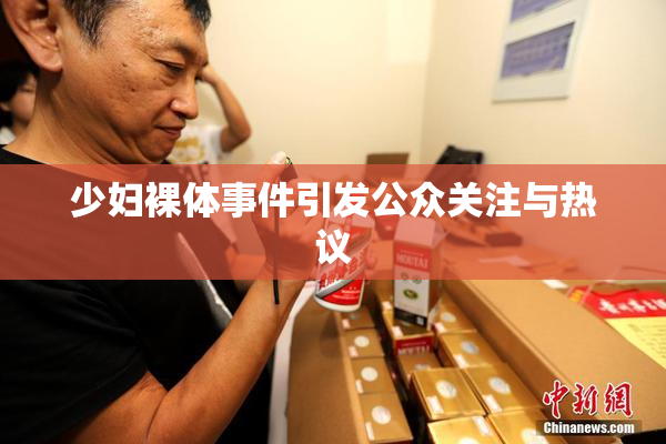 少妇裸体事件引发公众关注与热议