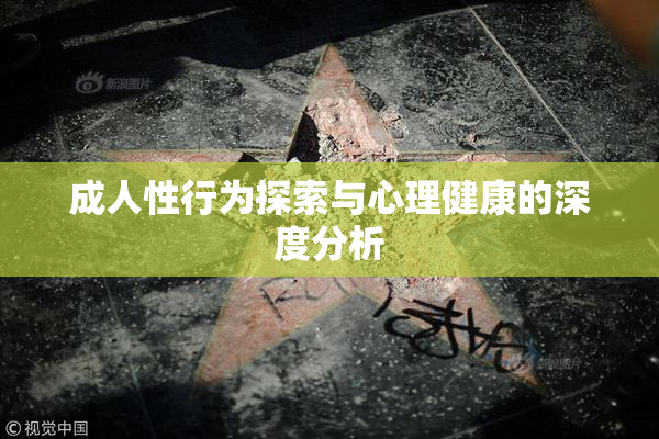 成人性行为探索与心理健康的深度分析