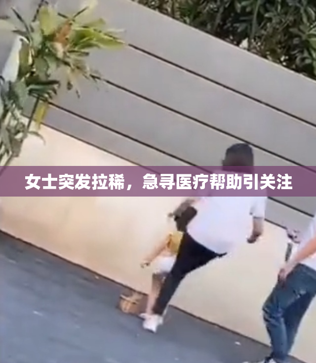 女士突发拉稀，急寻医疗帮助引关注