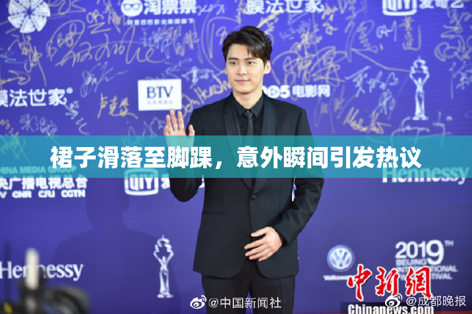 裙子滑落至脚踝，意外瞬间引发热议