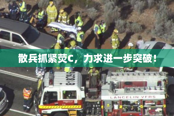 散兵抓紧荧C，力求进一步突破！