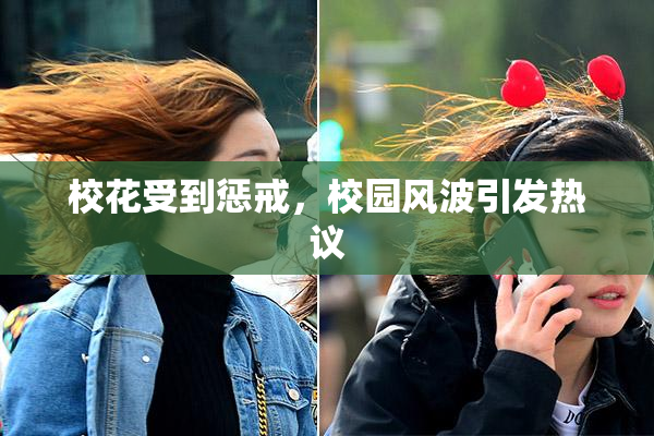 校花受到惩戒，校园风波引发热议