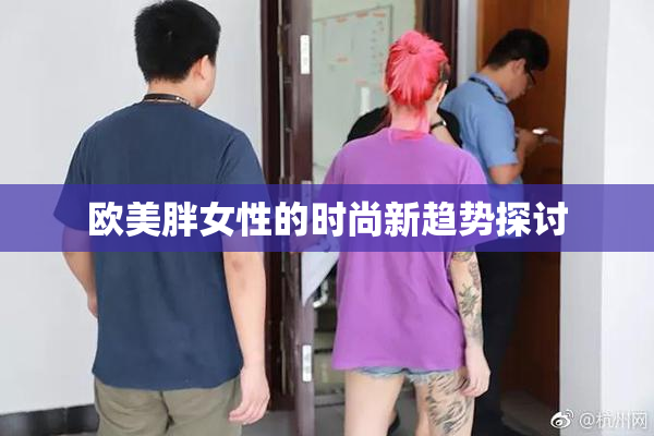 欧美胖女性的时尚新趋势探讨
