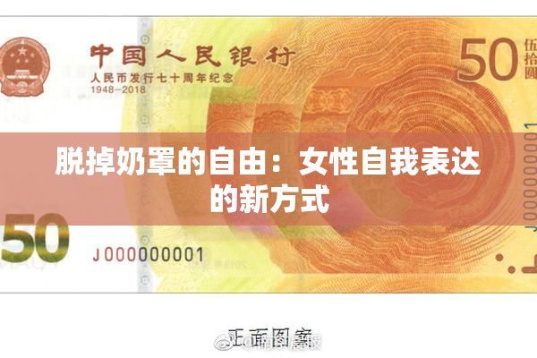 脱掉奶罩的自由：女性自我表达的新方式