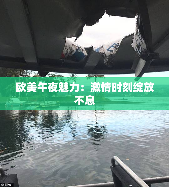 欧美午夜魅力：激情时刻绽放不息