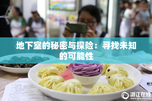 地下室的秘密与探险：寻找未知的可能性