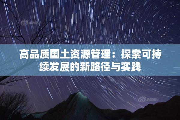 高品质国土资源管理：探索可持续发展的新路径与实践