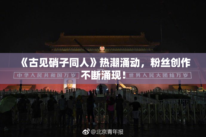 《古见硝子同人》热潮涌动，粉丝创作不断涌现！